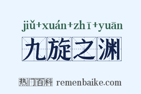 九旋之渊是什么意思的图片